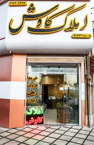 مشاور املاک کاوش