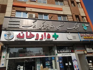 داروخانه دکتر آزاده طاعتی