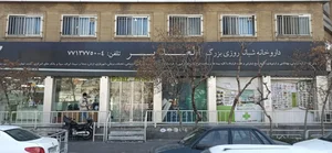 داروخانه شبانه‌روزی الغدیر 3