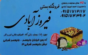 فروشگاه بستنی فیروزآبادی