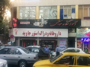 داروخانه جاوید