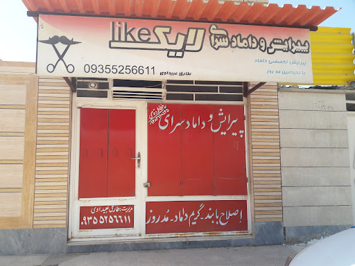 آرایشگاه و دامادسرای لایک