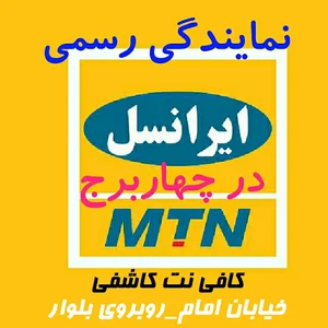 نمایندگی ایرانسل کاشفی