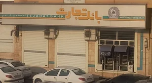 بانک تجارت شعبه هفتم تیر 4