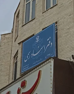 دفتر اسناد رسمی ۳۱۲ کرج