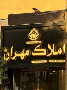 املاک مهران
