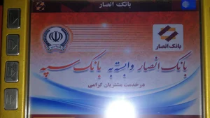 دستگاه خودپرداز انصار