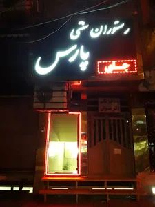 رستوران سنتی پارس