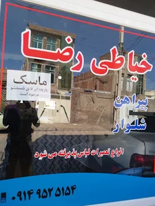 خیاطی رضا