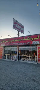 فروشگاه سیسمونی ایرانیان ملایر نمازگاه
