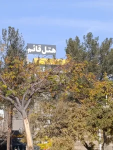 هتل قائم بیرجند 2