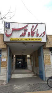درمانگاه‌ قدس 2
