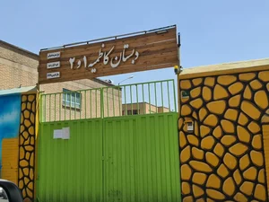 دبستان کاظمیه 2