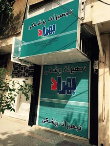تجهیزات پرشکی بهراد