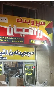 بدنه مارکت