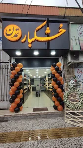 خشکبار تمدن