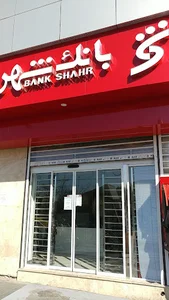 بانک شهر