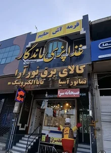 صبحانه سرا و آش و حلیم ماندگار 2