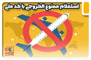سایت استعلام ممنوع الخروجی با کد ملی + exitban.ssaa.ir | ایران تحصیل