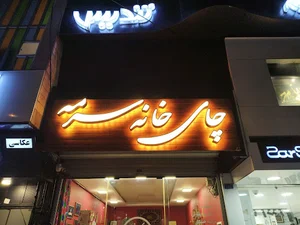 چایخانه سرمه