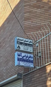 مطب دکتر فراس آغا 2