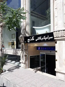 سرامیک و کاشی کنج