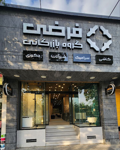گروه بازرگانی فرضی