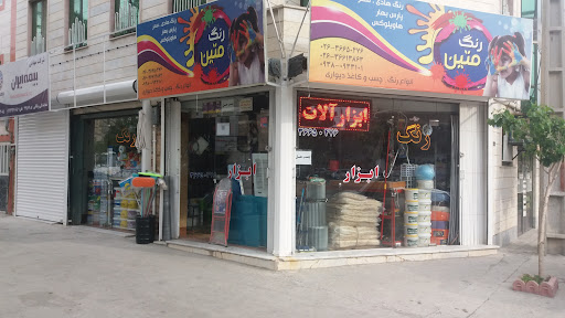 رنگ و ابزار متین