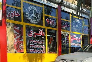فروشگاه بنزباقری