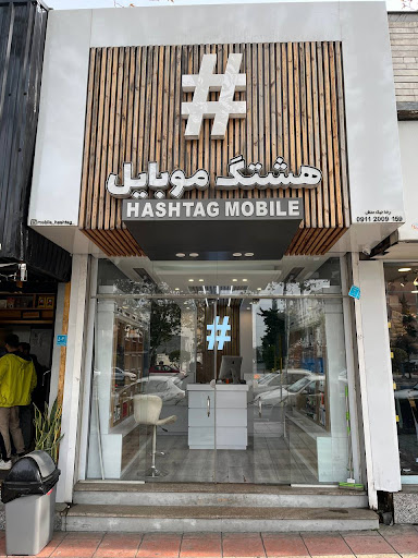 هشتگ موبایل