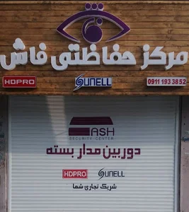 مرکز حفاظتی فاش نمایندگی رسمی دوربین مداربسته سانل و دزدگیر کلاسیک در غرب مازندران تنکابن