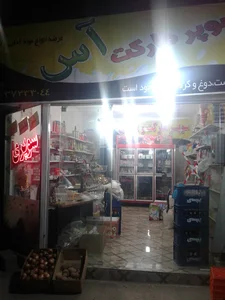 سوپرمارکت اس