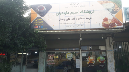 فروشگاه نسیم مازندران