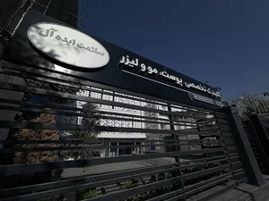 کلینیک پوست و مو سلامت ایده آل