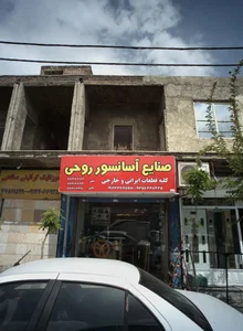 صنایع آسانسور روحی