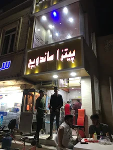 ساندویچ و شاورما ساحل