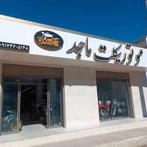 فروشگاه موتورسیکلت ماجد
