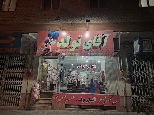 آقای تولد