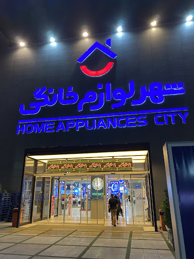 شهر لوازم خانگی