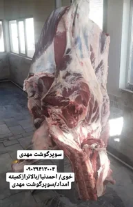 سوپرگوشت مهدی 2