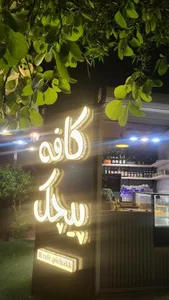 کافه پیچک