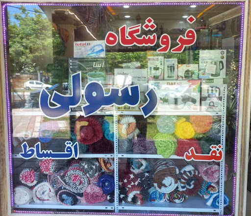 فروشگاه رسولی