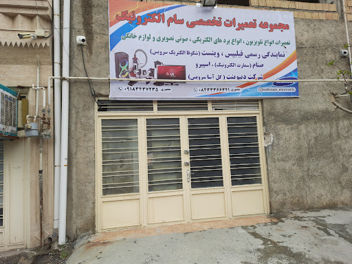 مجموعه تعمیرات تخصصی سام الکترونیک