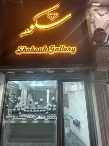 گالری شکوه