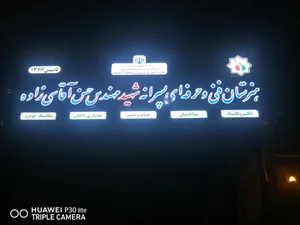 هنرستان شهید آقاسی زاده 5