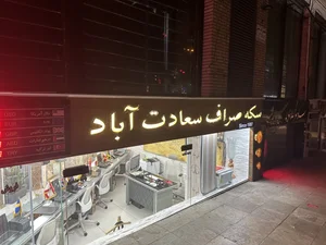 سکه سعادت اباد 2