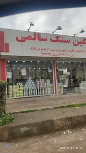 نگین سنگ سالمی