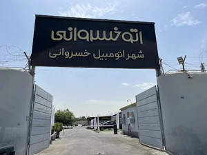 شهر اتومیبل تجارت خودرو خسروانی