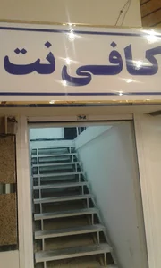 کافی نت آرام