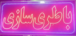 باطری سازی سام